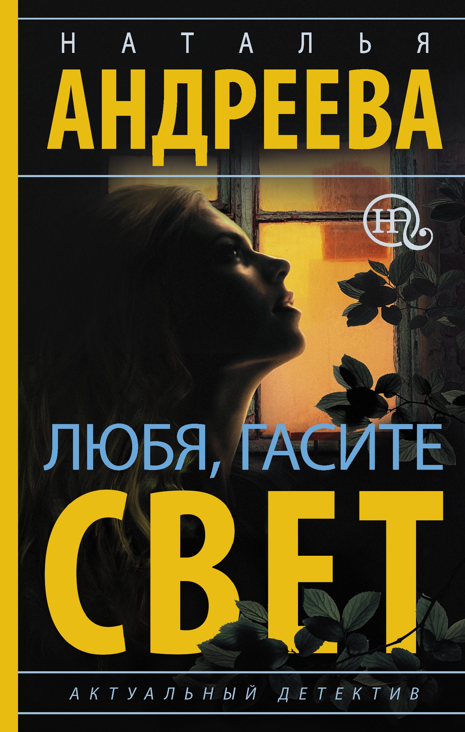 

Любя, гасите свет