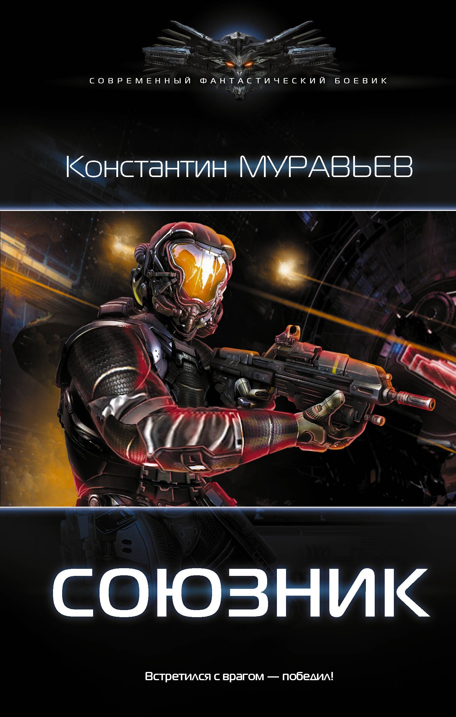 

Перешагнуть пропасть: Союзник: роман