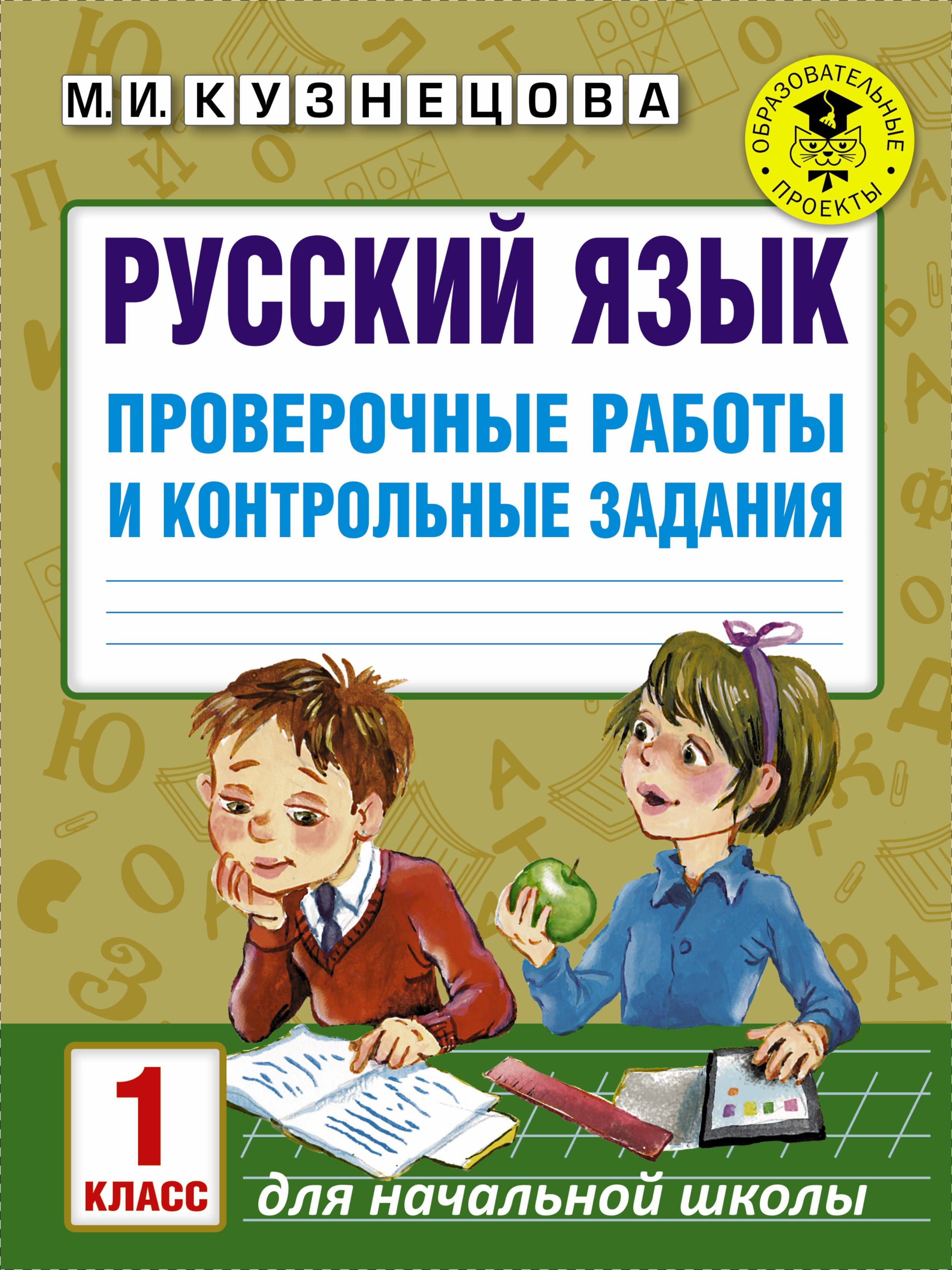 

Русский язык. Проверочные работы и контрольные задания. 1 класс
