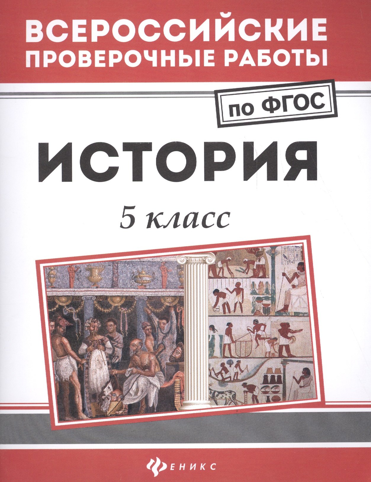 

История: 5 класс