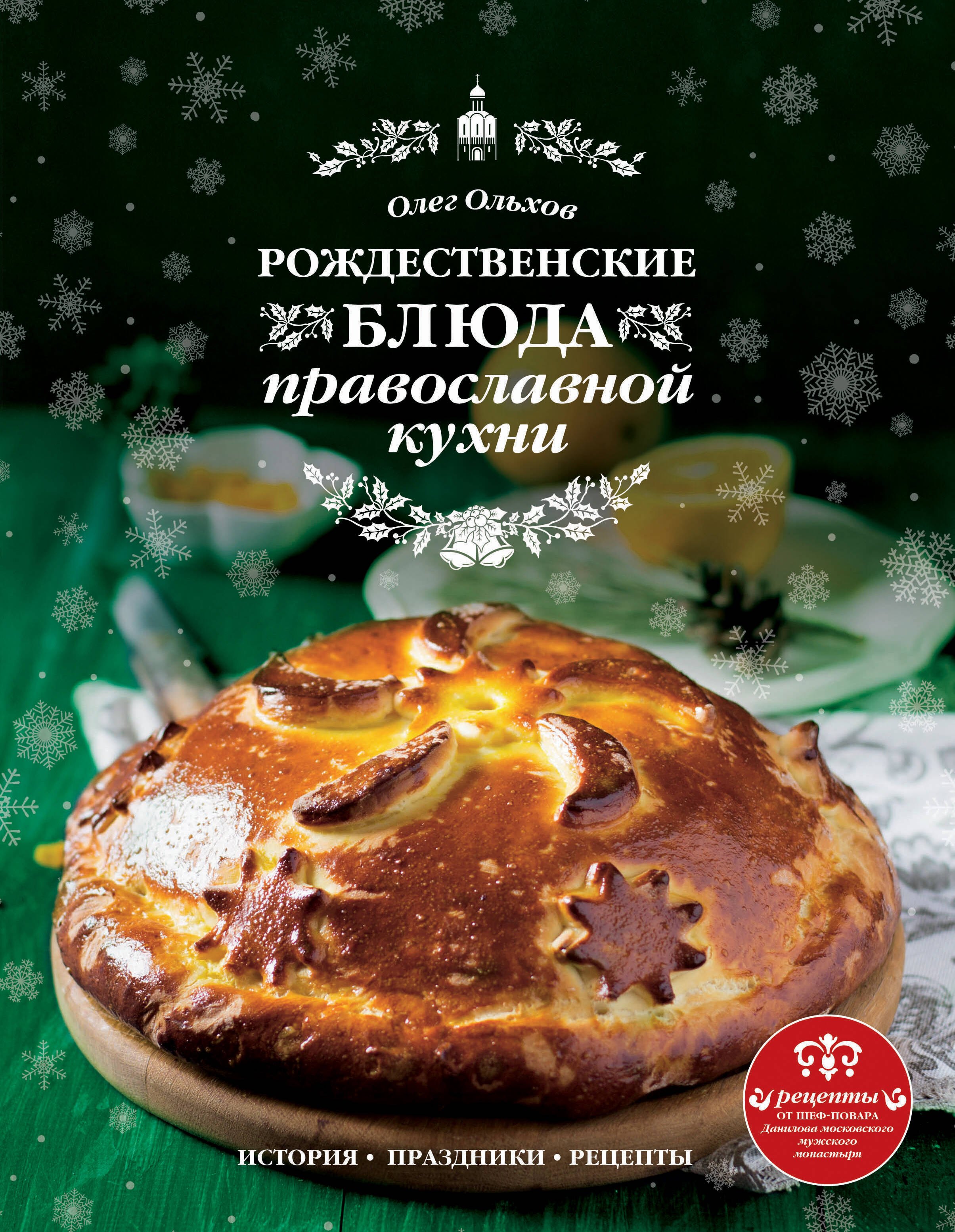 

Рождественские блюда православной кухни