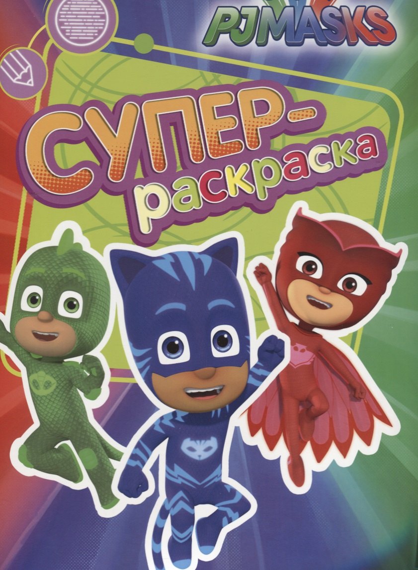 

Герои в масках. Суперраскраска