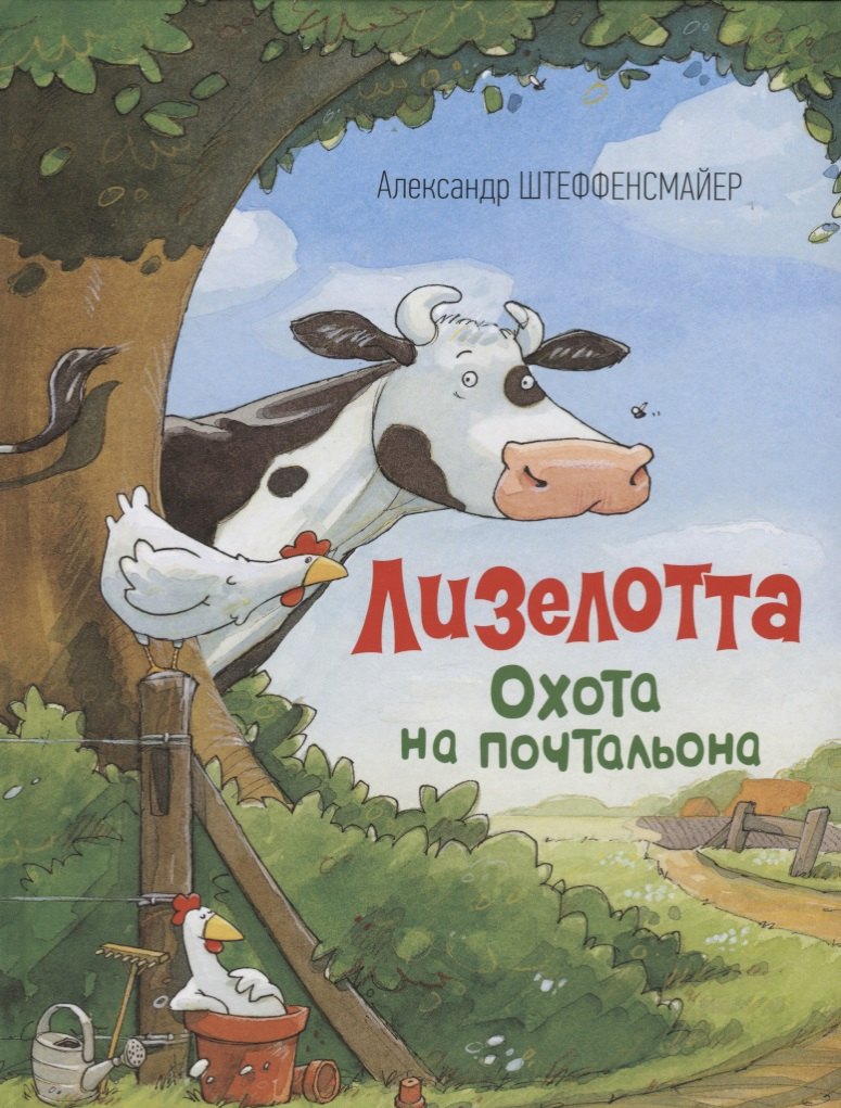 

Лизелотта. Охота на почтальона