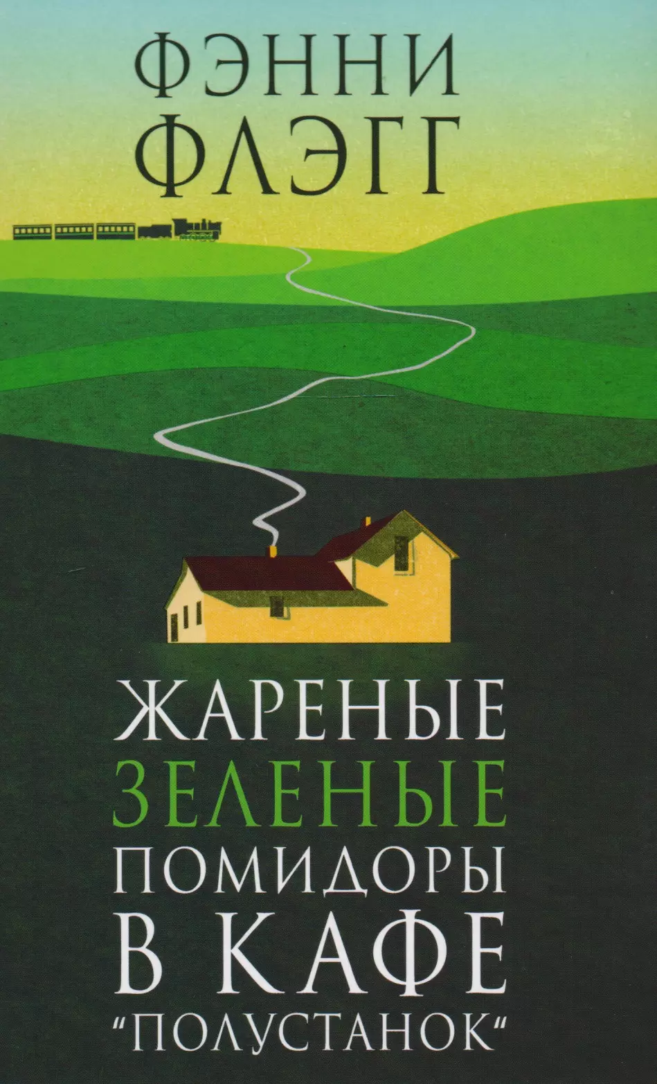 Флэгг Фэнни - Жареные зеленые помидоры в кафе "Полустанок"