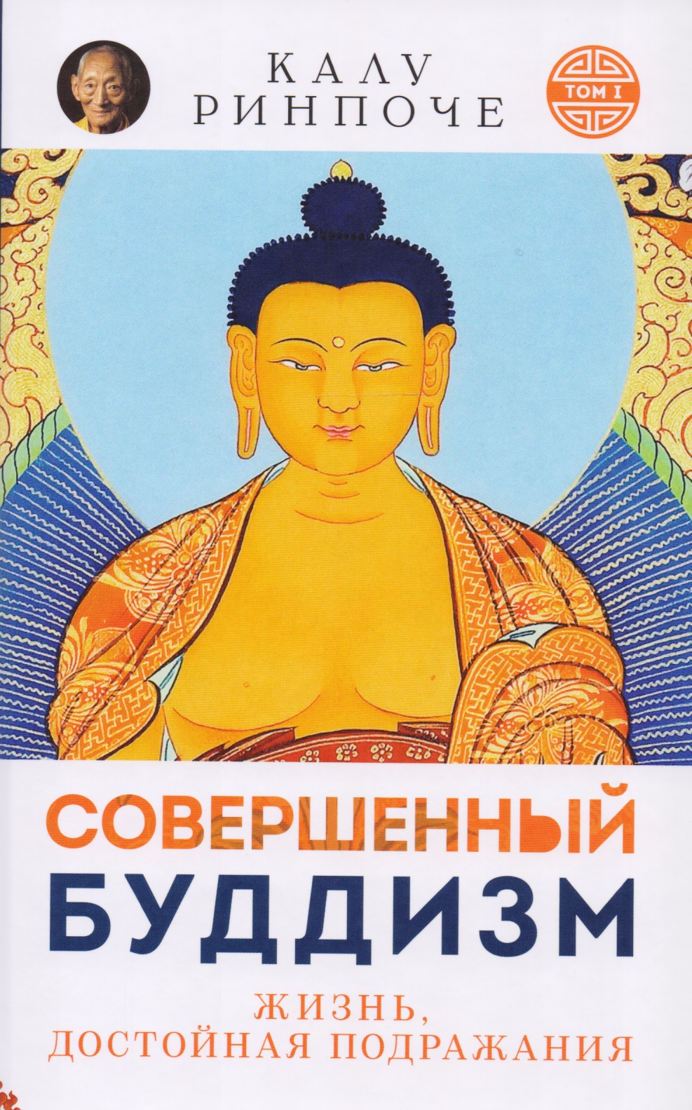 Совершенный буддизм