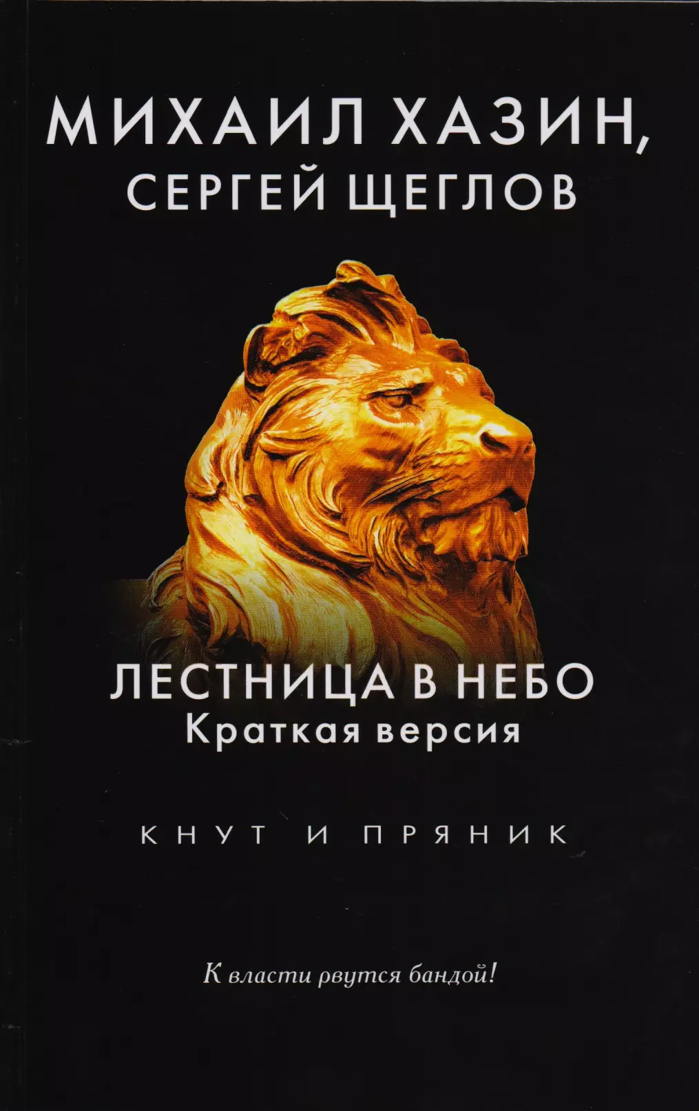 Щеглов Сергей Игоревич, Хазин Михаил Леонидович Лестница в небо. Краткая версия