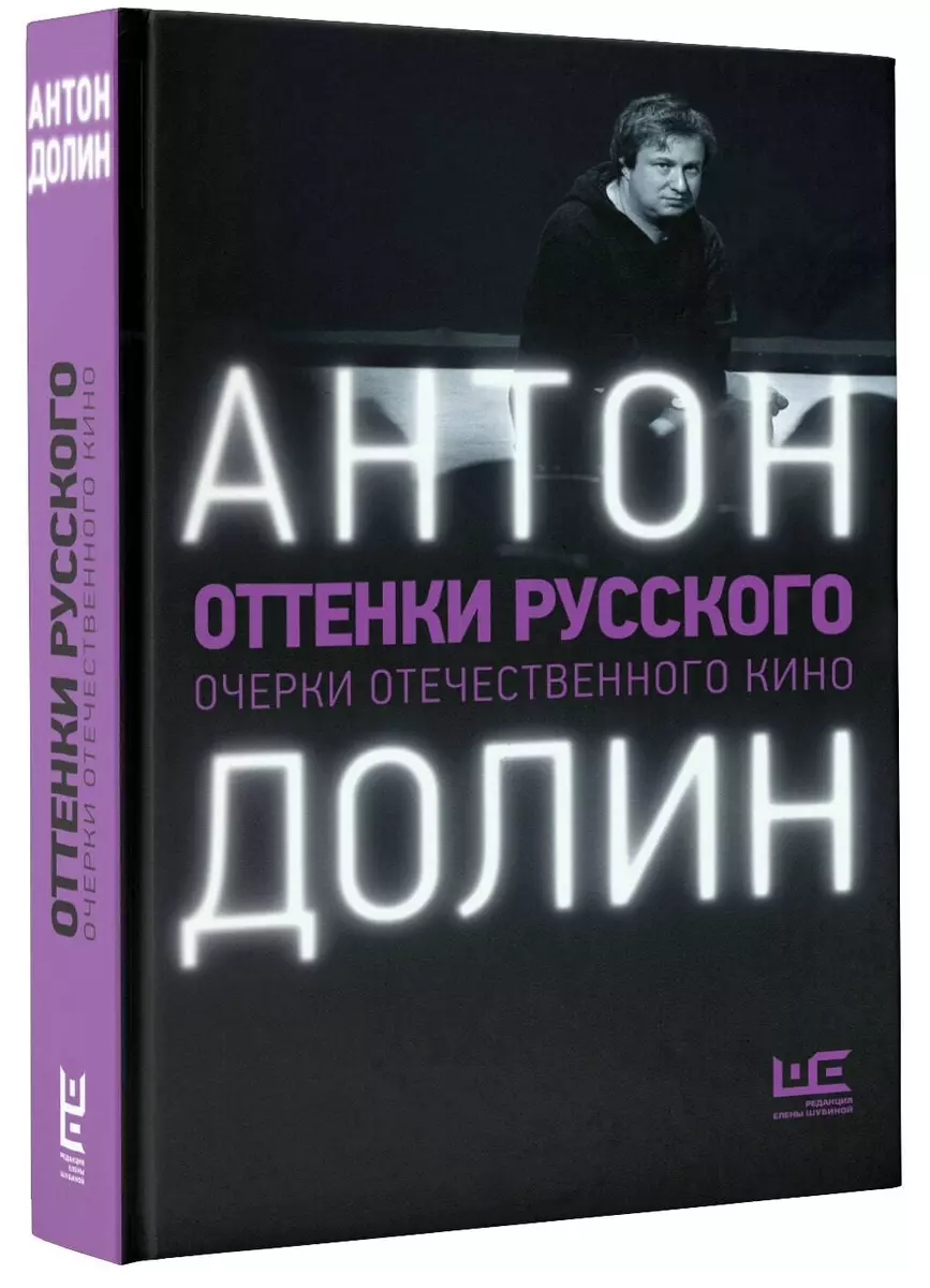 Оттенки русского: очерки отечественного кино (Антон Долин) - купить книгу с  доставкой в интернет-магазине «Читай-город». ISBN: 978-5-17-983246-1