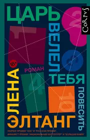 Лена элтанг. Лена Элтанг царь велел тебя повесить. Лена Элтанг книги. Царь велел тебя повесить книга. Другие барабаны Элтанг.