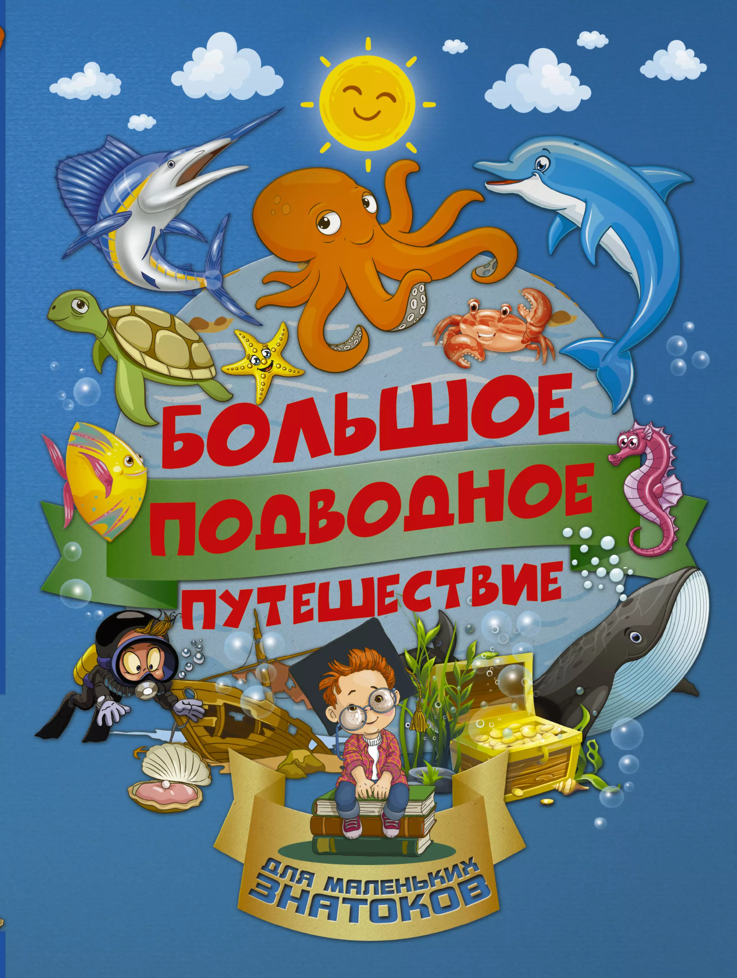 Барановская Ирина Геннадьевна - Большое подводное путешествие