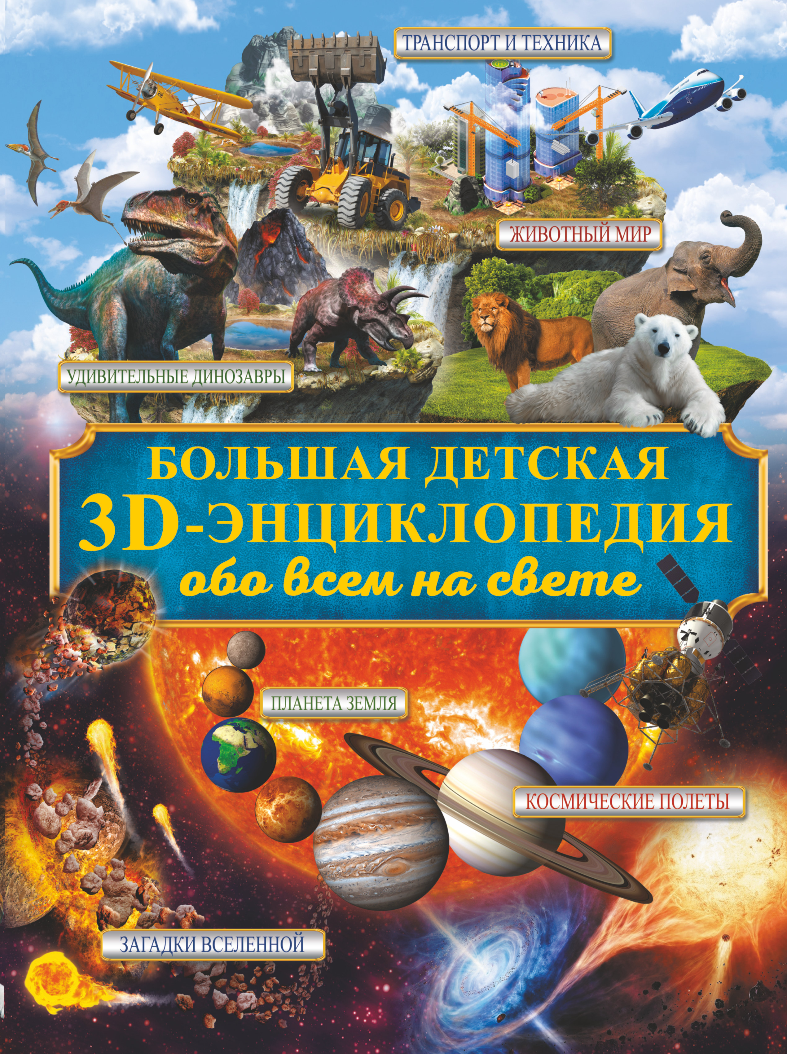 Большая детская 3D-энциклопедия обо всём на свете энциклопедии робинс открой тайны океаны
