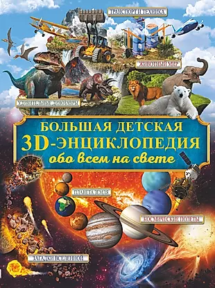 Большая детская 3D-энциклопедия обо всём на свете — 2615983 — 1