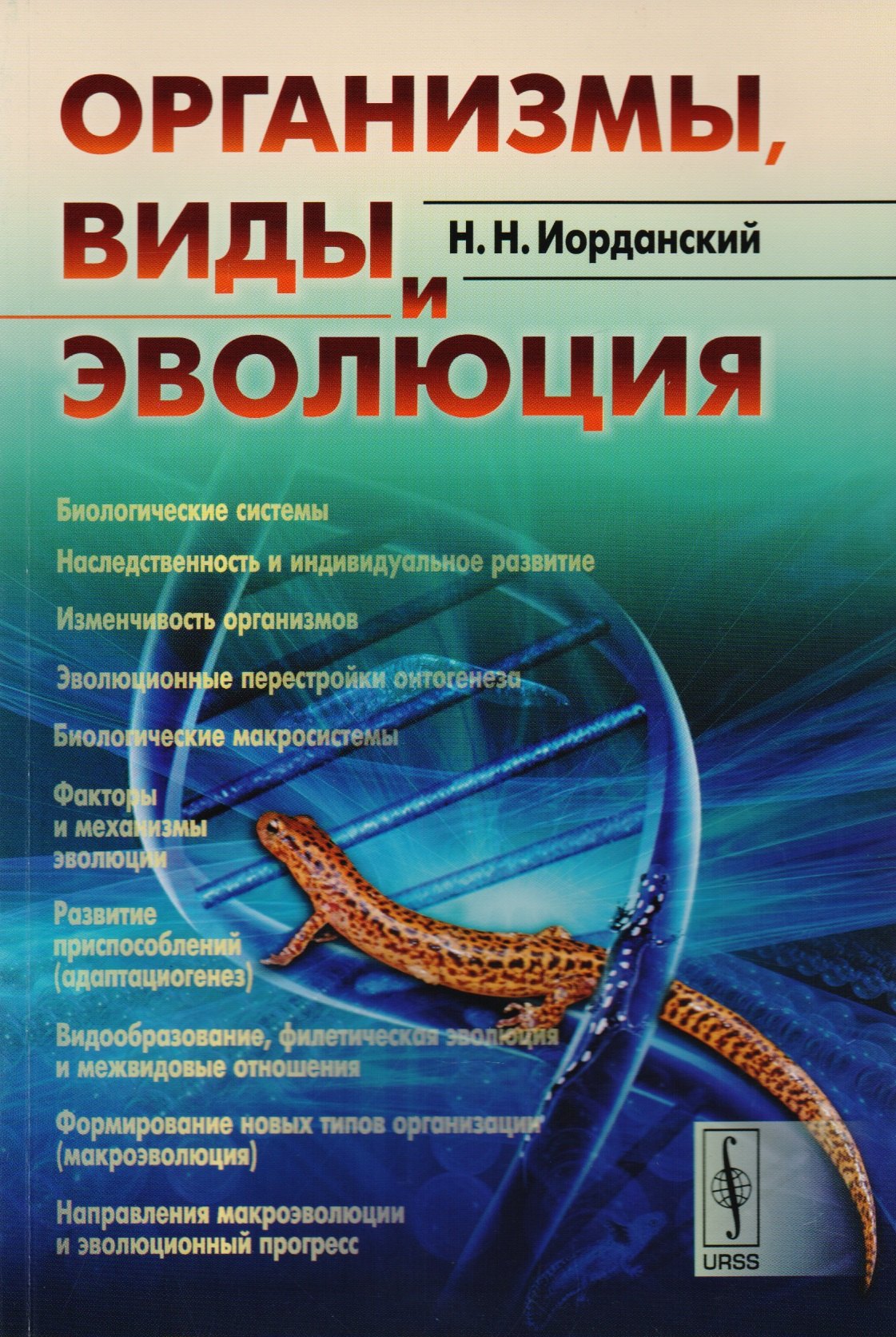 

Организмы, виды и эволюция / Изд. стереотип.