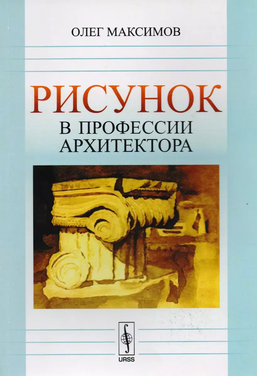 Рисунок в профессии архитектора : учебное пособие. Издание стереотипное  (Олег Максимов) - купить книгу с доставкой в интернет-магазине  «Читай-город». ISBN: 978-5-39-706171-1