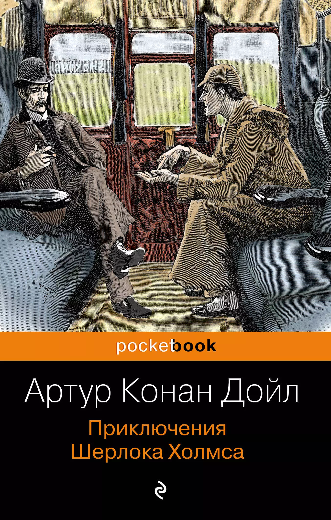 Дойл Артур Конан - Приключения Шерлока Холмса