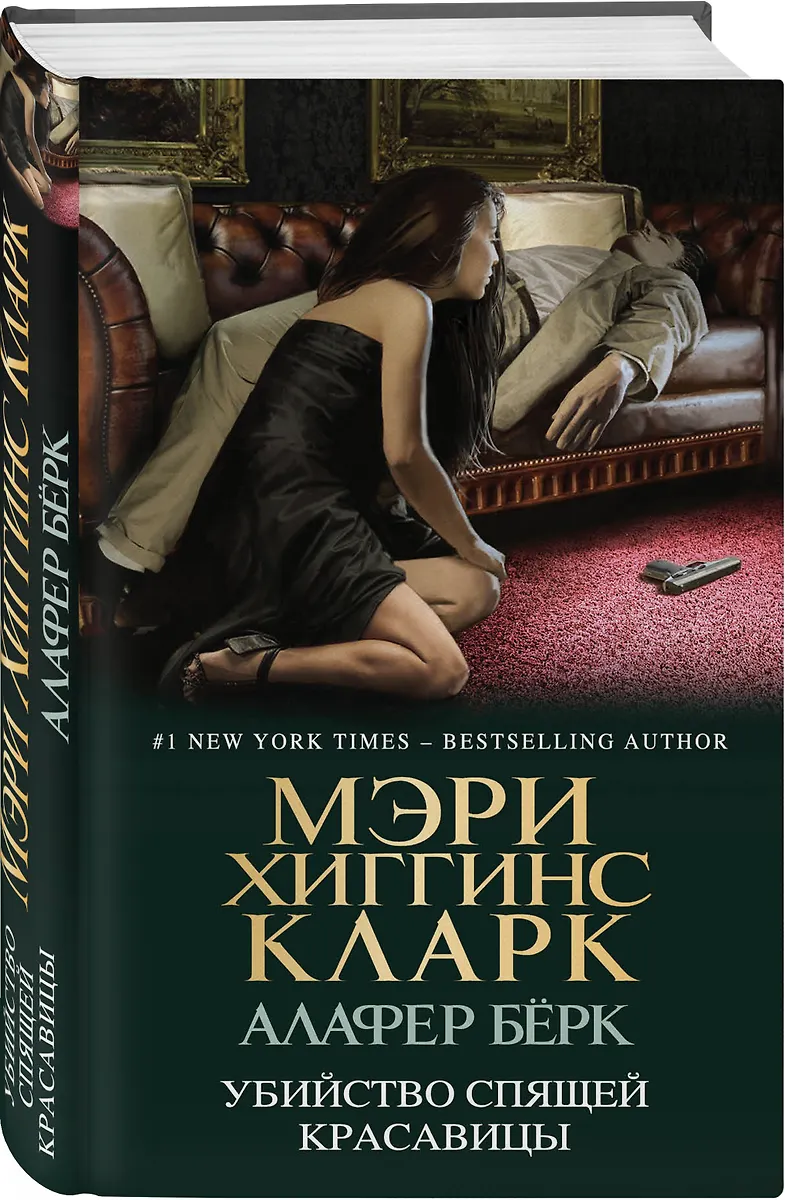 Убийство Спящей Красавицы (Мэри Хиггинс Кларк) - купить книгу с ...