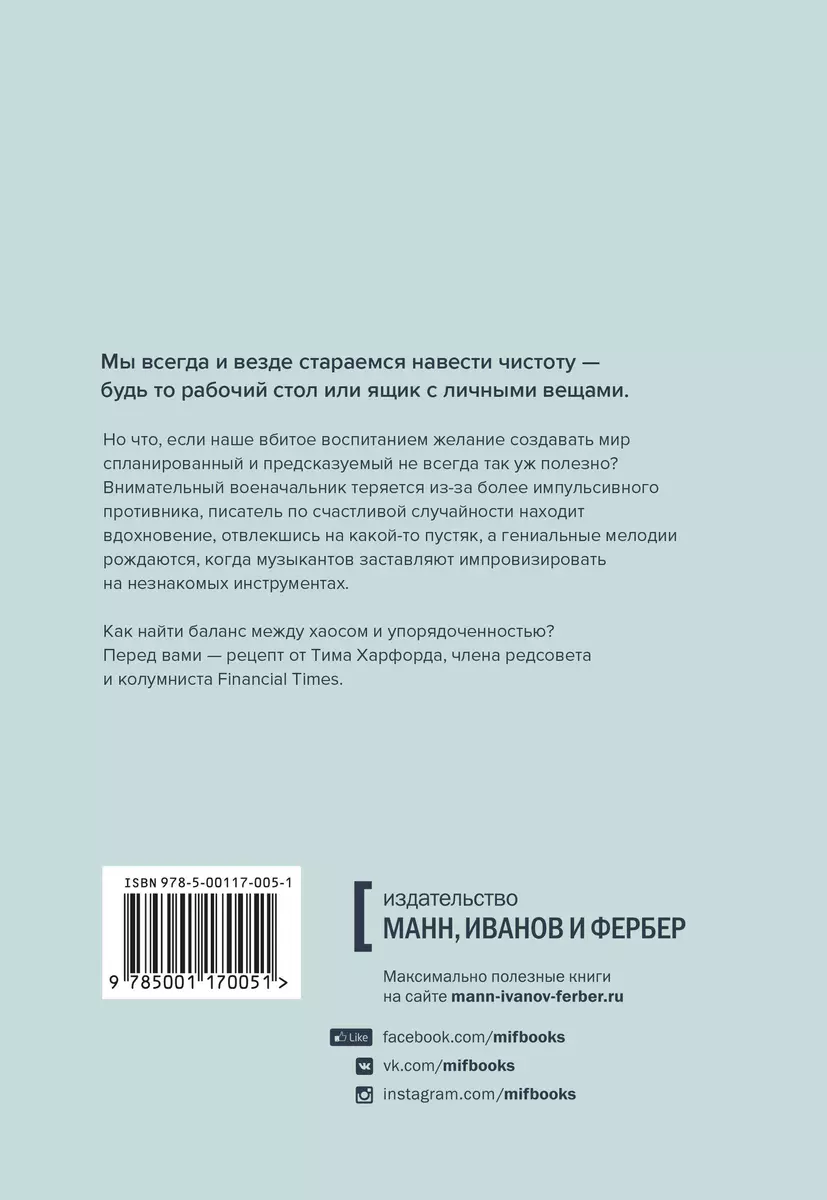 Хаос. Как беспорядок меняет нашу жизнь к лучшему (Тим Харфорд) - купить  книгу с доставкой в интернет-магазине «Читай-город». ISBN: 978-5-00-117005-1