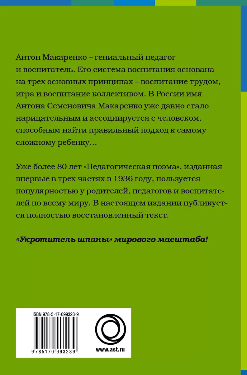 Педагогическая поэма. Полная версия (Антон Макаренко) - купить книгу с  доставкой в интернет-магазине «Читай-город». ISBN: 978-5-17-099323-9