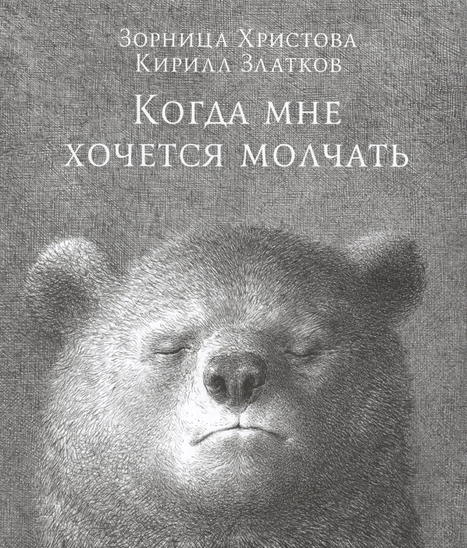 

Когда мне хочется молчать