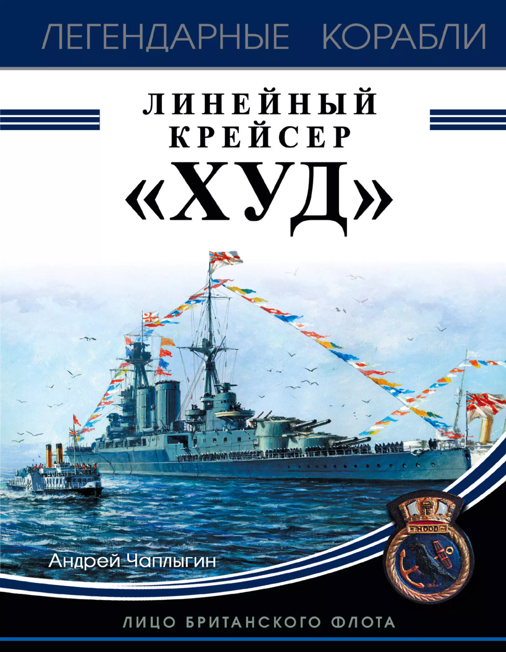 Чаплыгин Андрей Викторович Линейный крейсер Худ: лицо британского флота