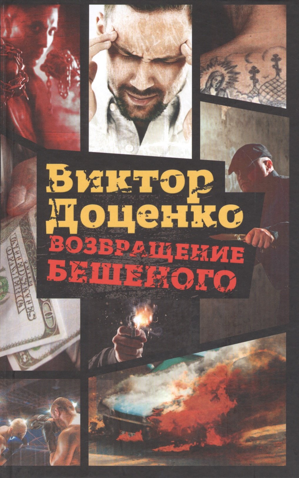 

Возвращение Бешеного