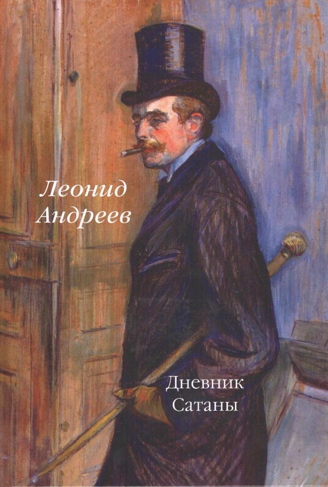

Дневник Сатаны: роман
