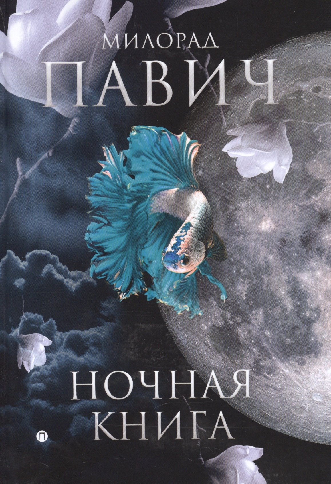 

Ночная книга: романы