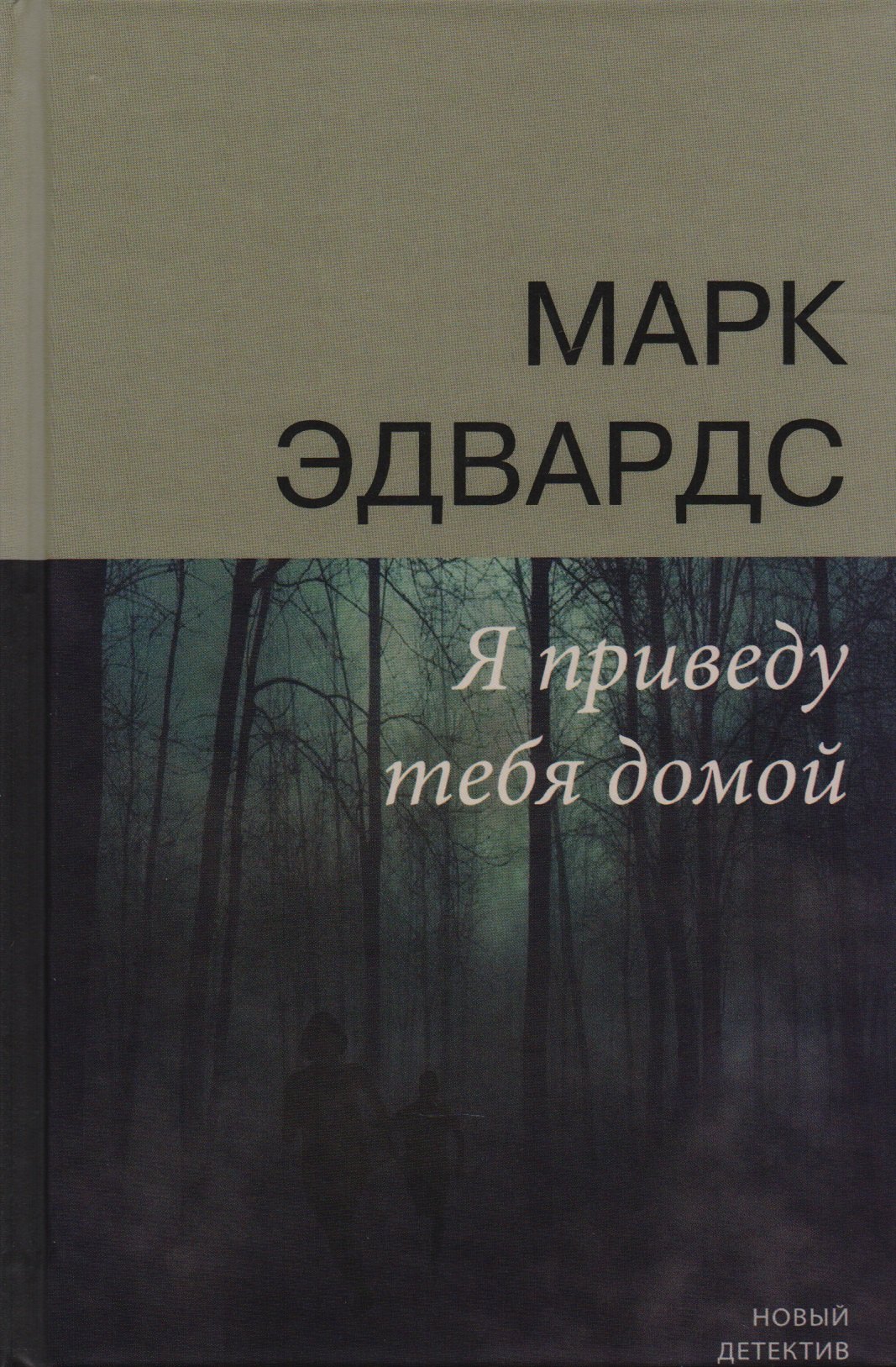 

Я приведу тебя домой (НД) Эдвардс
