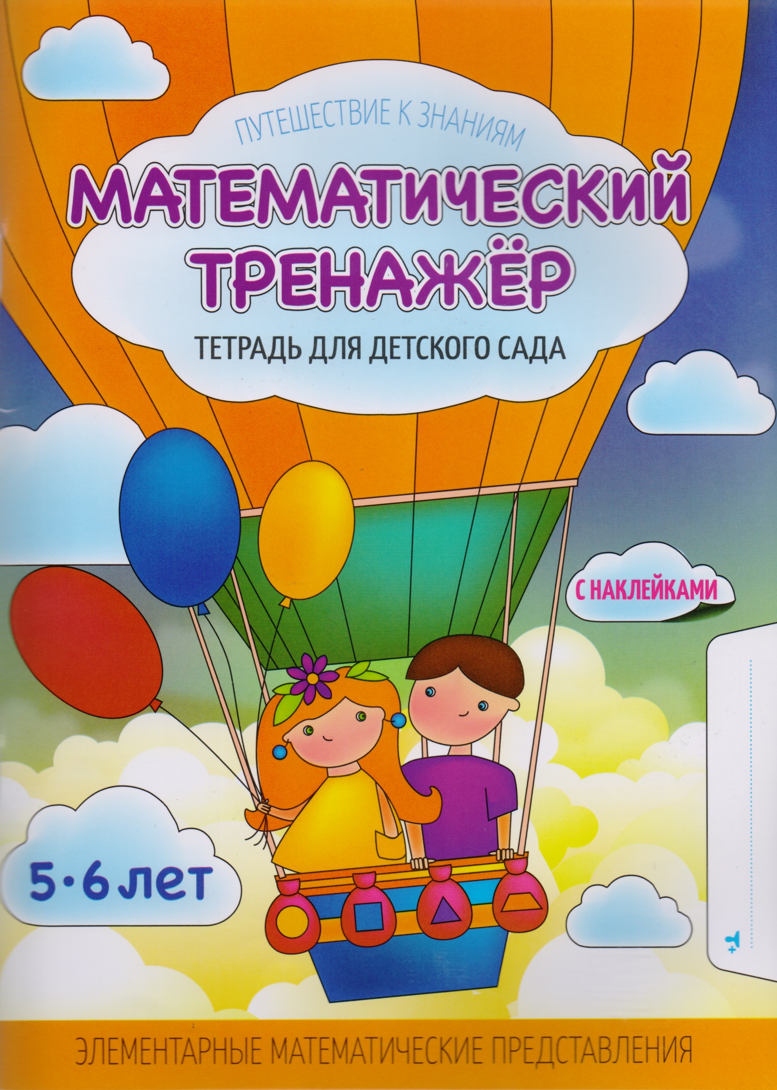 Математический тренажер. тетрадь для детского сада(с наклейками)