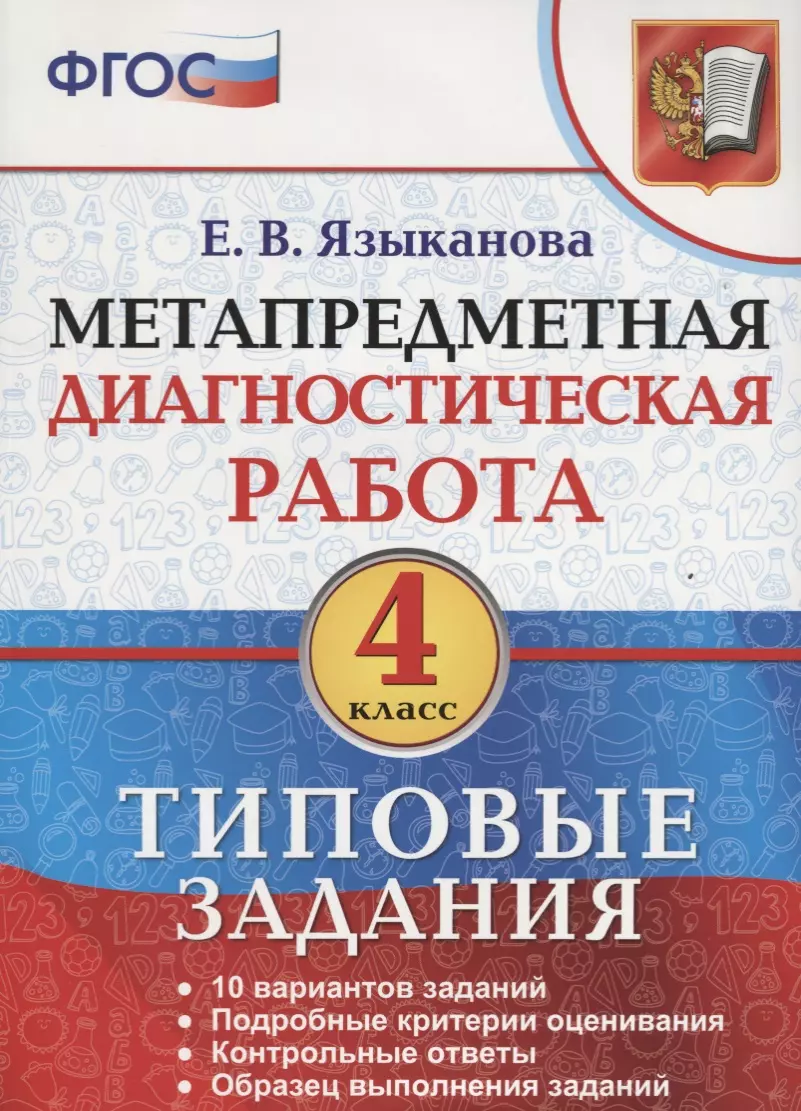 Метапредметная диагностическая работа 4 кл. ТЗ 10 тип. заданий  (мМетапрДиагРаб) Языканова (ФГОС) - купить книгу с доставкой в  интернет-магазине «Читай-город». ISBN: 978-5-37-712682-9