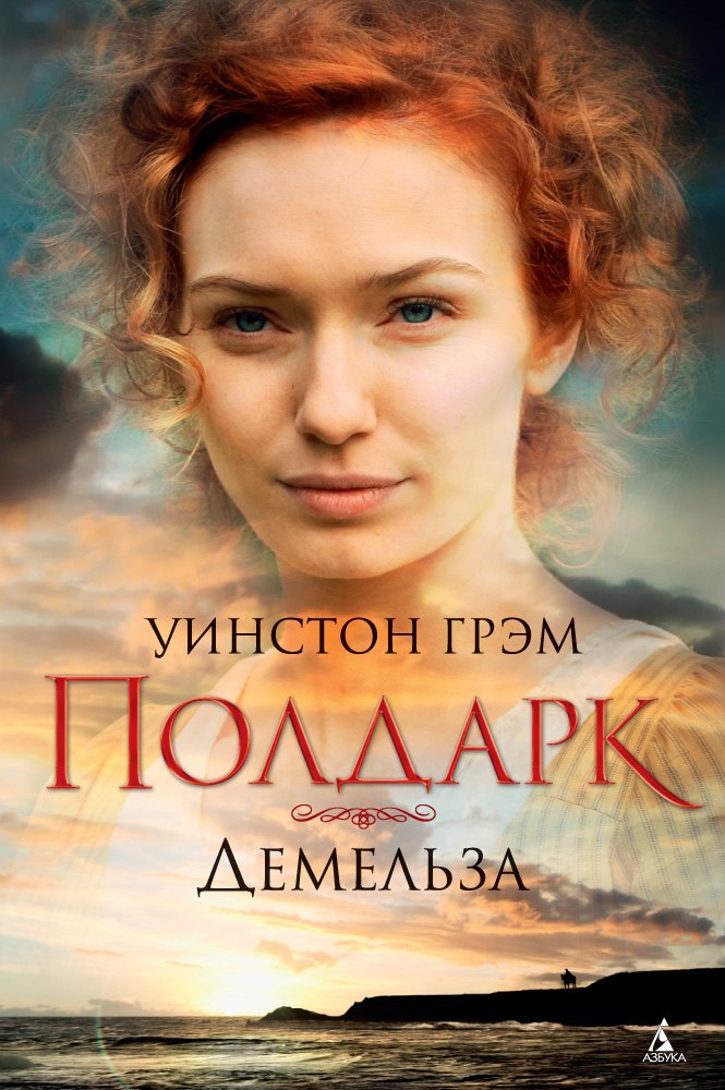 

Демельза: роман