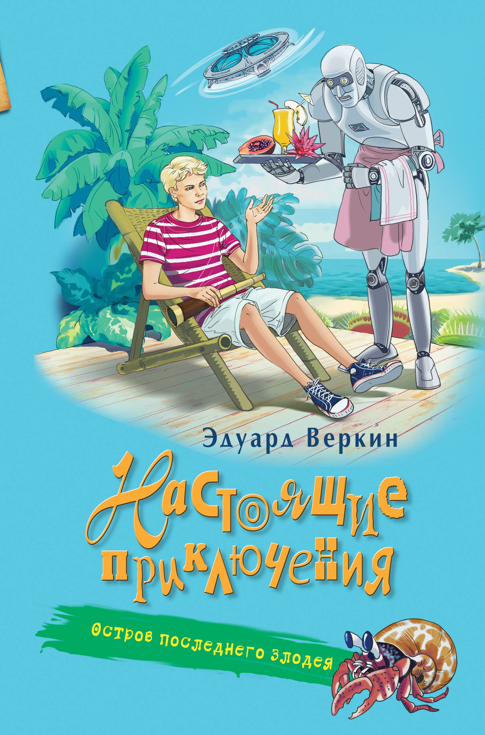 

Остров последнего злодея