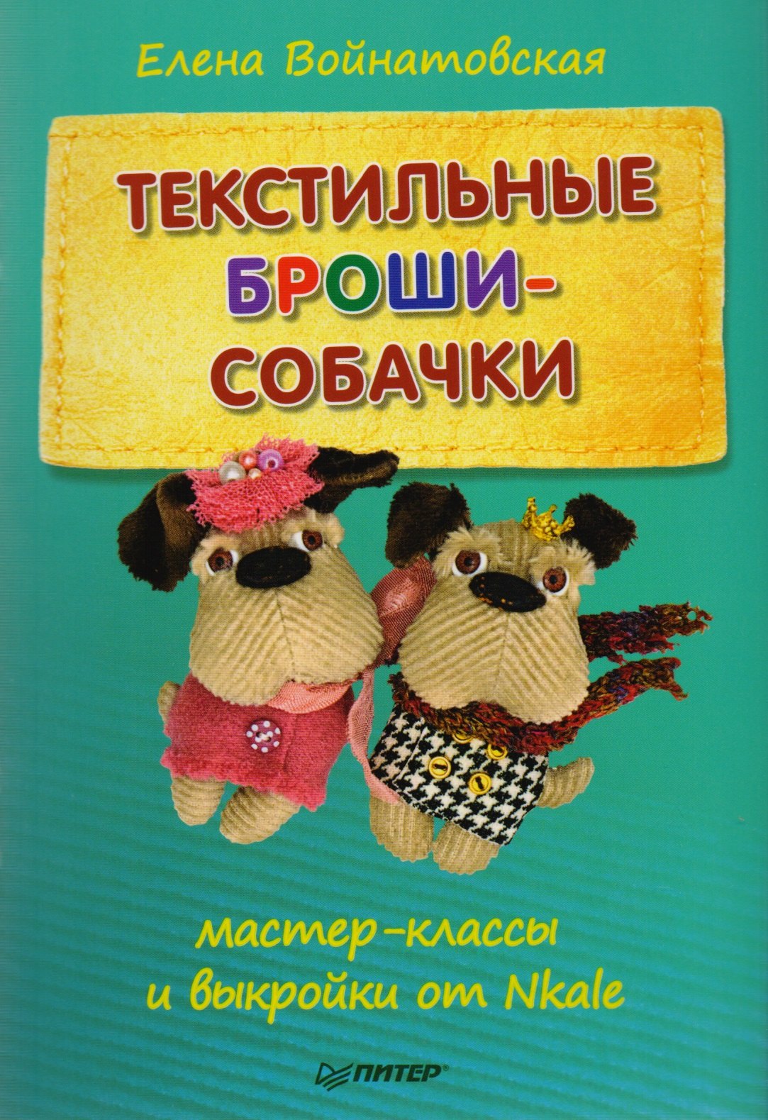 

Текстильные броши-собачки: мастер-класс и выкройки от Nkale