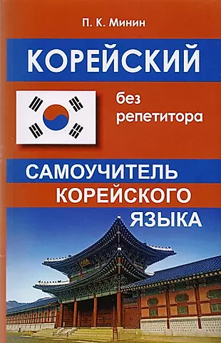Корейский без репетитора. Самоучитель корейского языка — 2616211 — 1