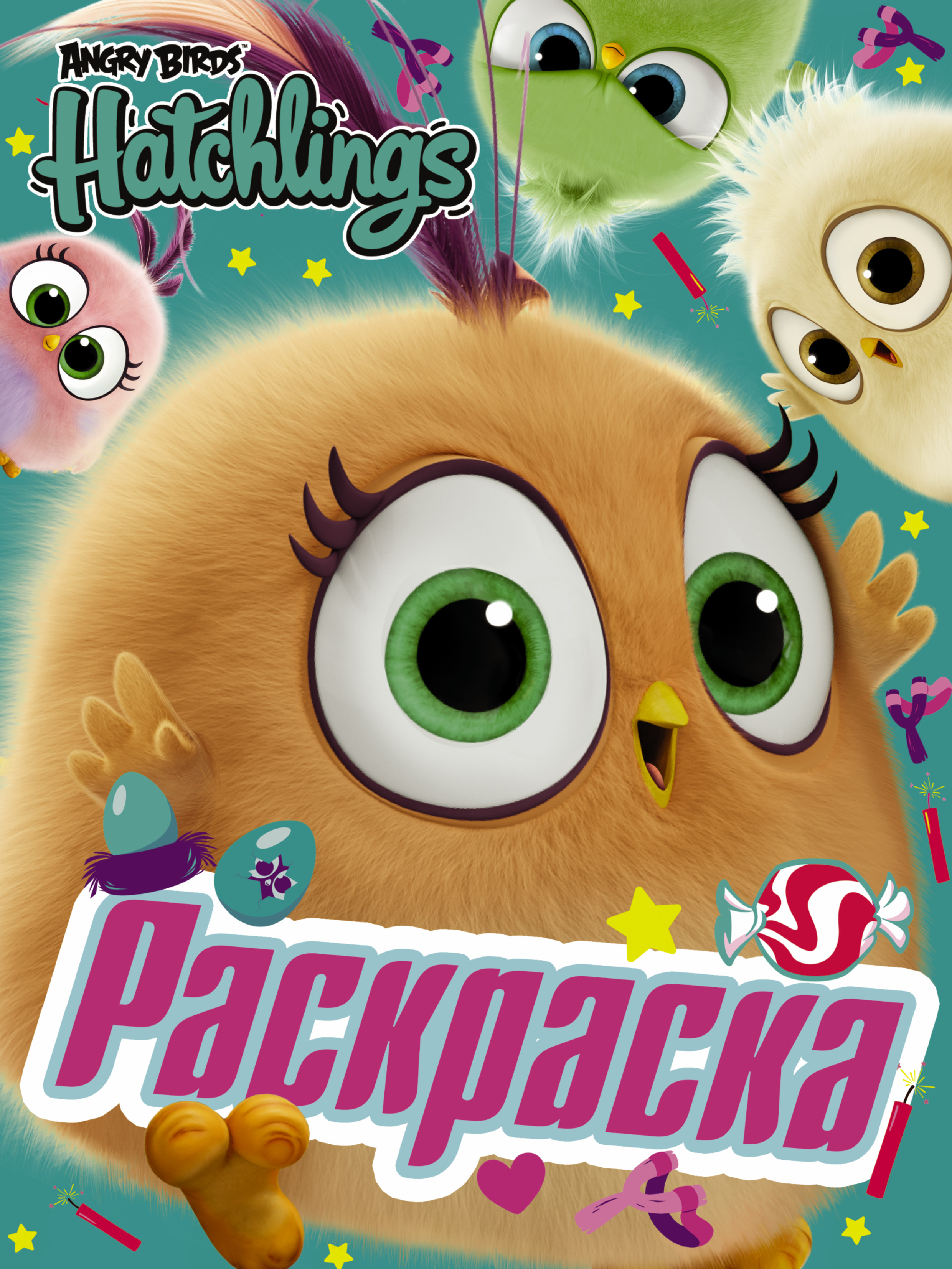 Angry Birds. Hatchlings. Знакомьтесь, птенцы! angry birds hatchlings знакомьтесь птенцы раскраска