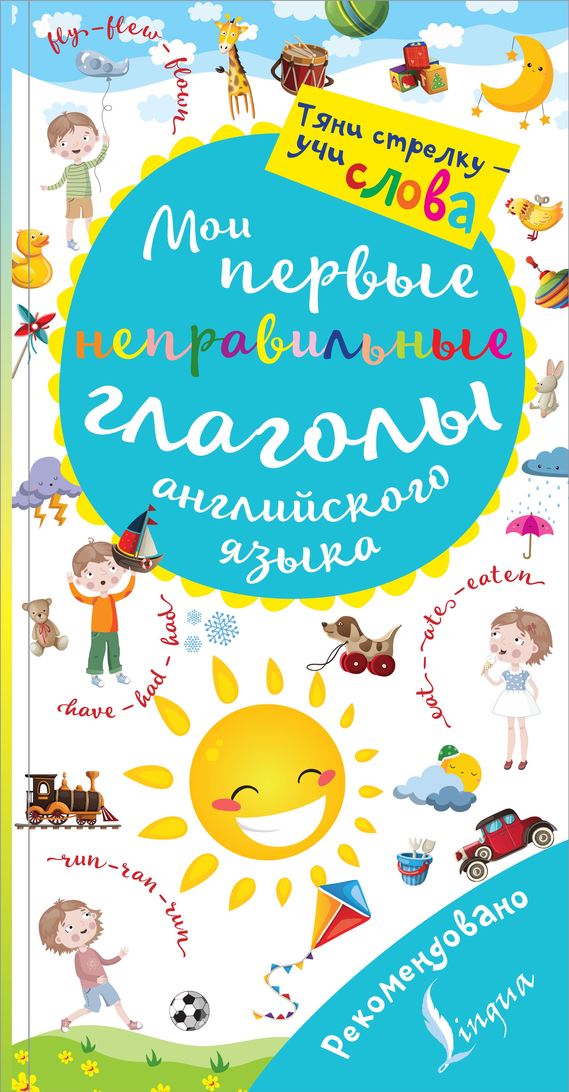 

Мои первые неправильные глаголы английского языка. Волшебная книга