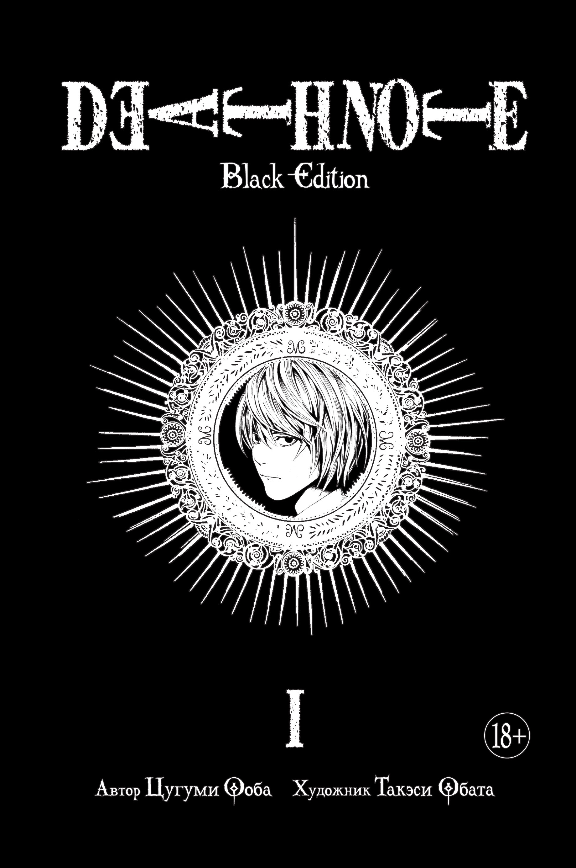 Ооба Цугуми Death Note. Black Edition. Книга 1 набор манга death note black edition том 1 стикерпак japan black