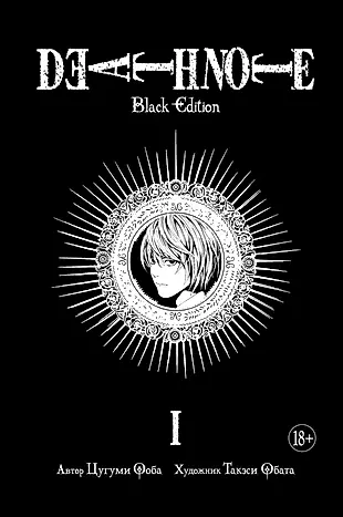 Death Note. Black Edition. Книга 1 — 2616257 — 1