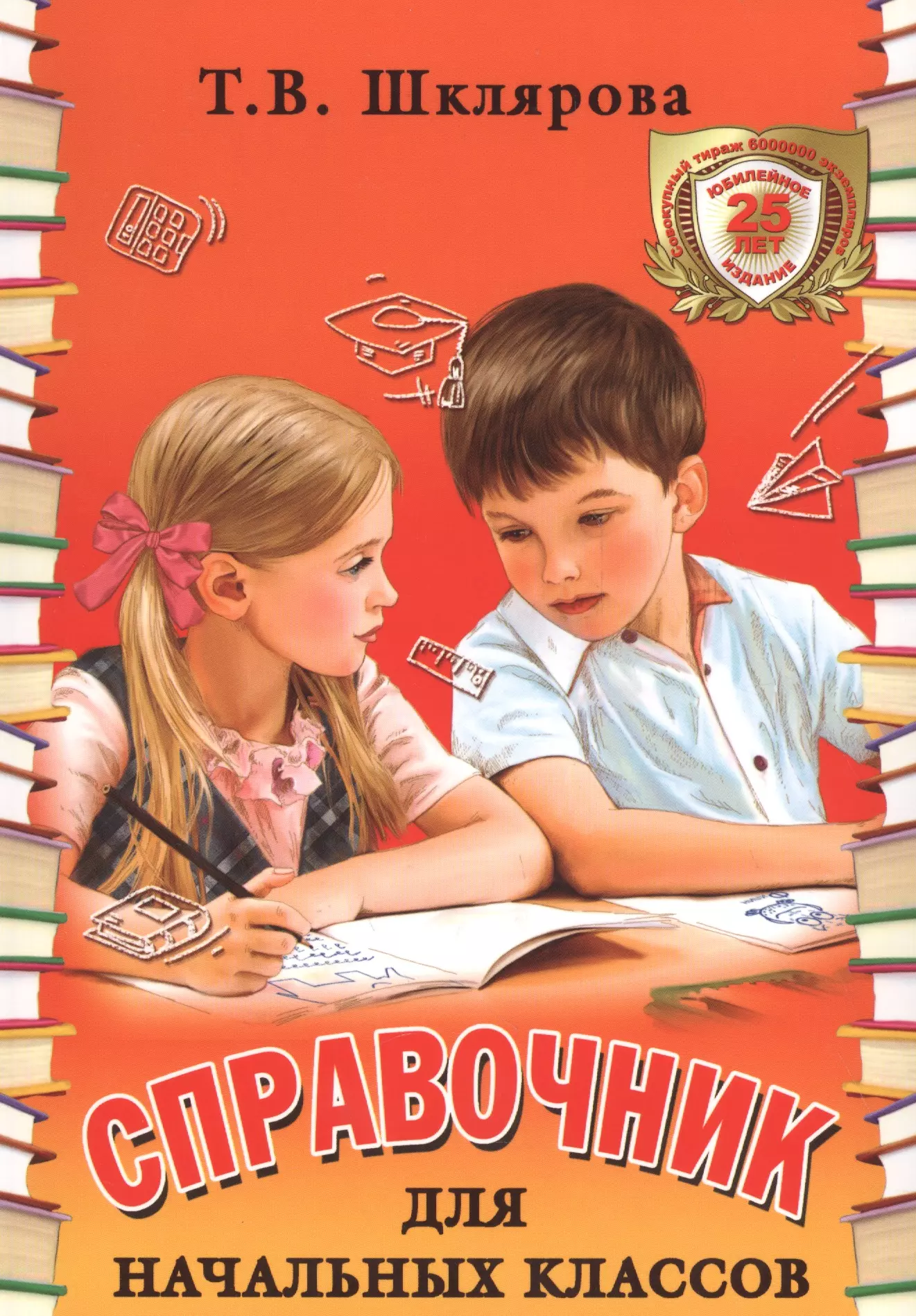 Шклярова Татьяна Васильевна Справочник для начальных классов. 48-е издание, юбилейное и дополненное