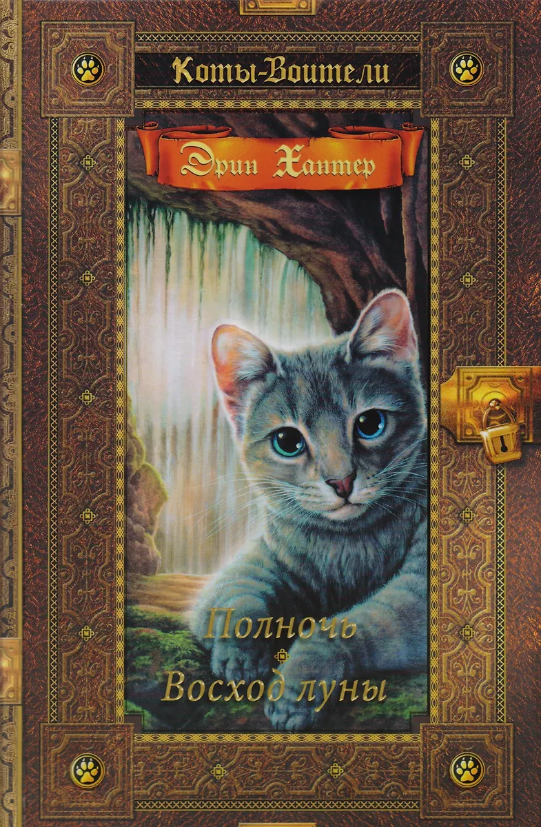 Коты-Воители. Золотая Коллекция. Полночь. Восход Луны (Эрин Хантер.