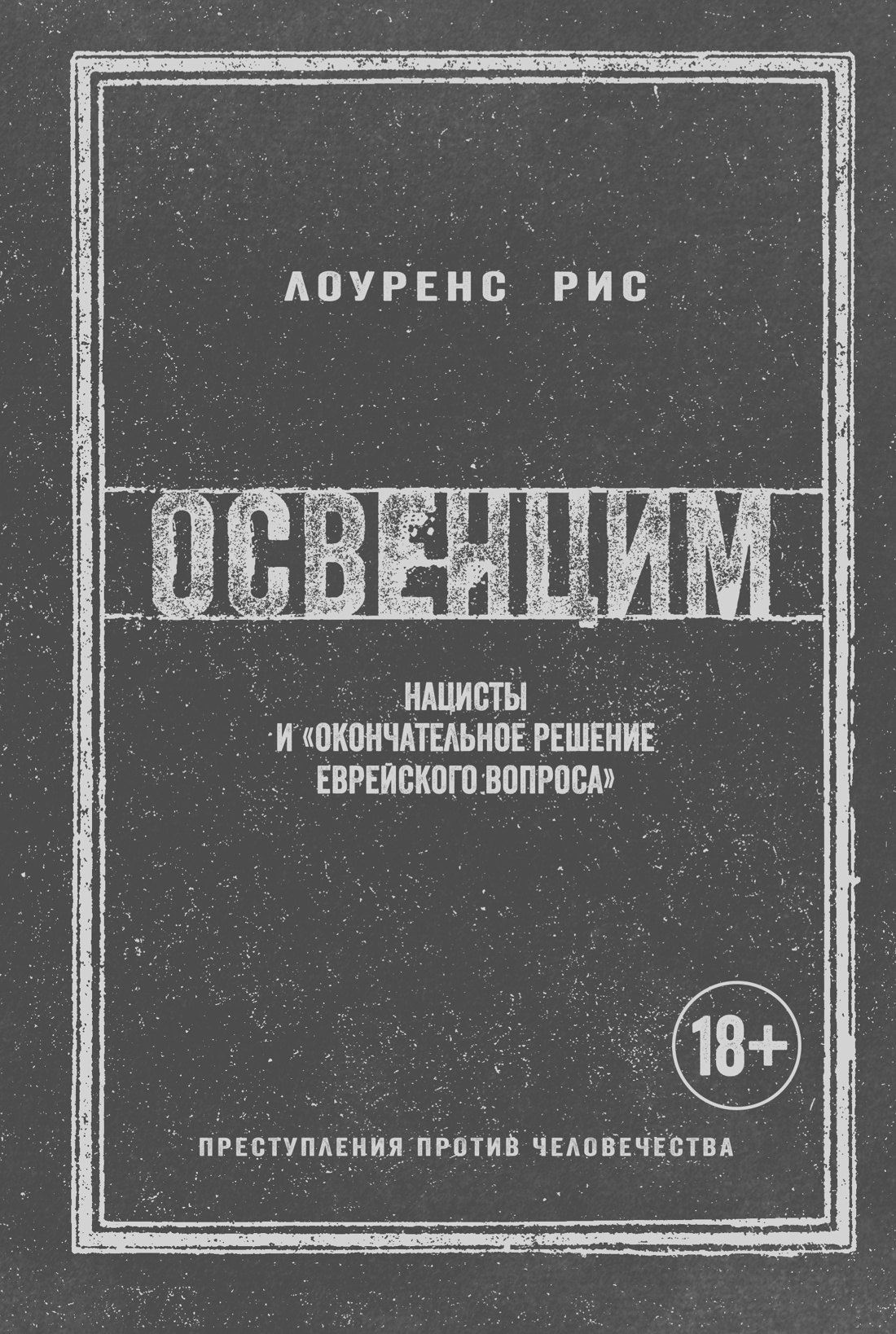 Рис Лоуренс Освенцим. Нацисты и окончательное решение еврейского вопроса