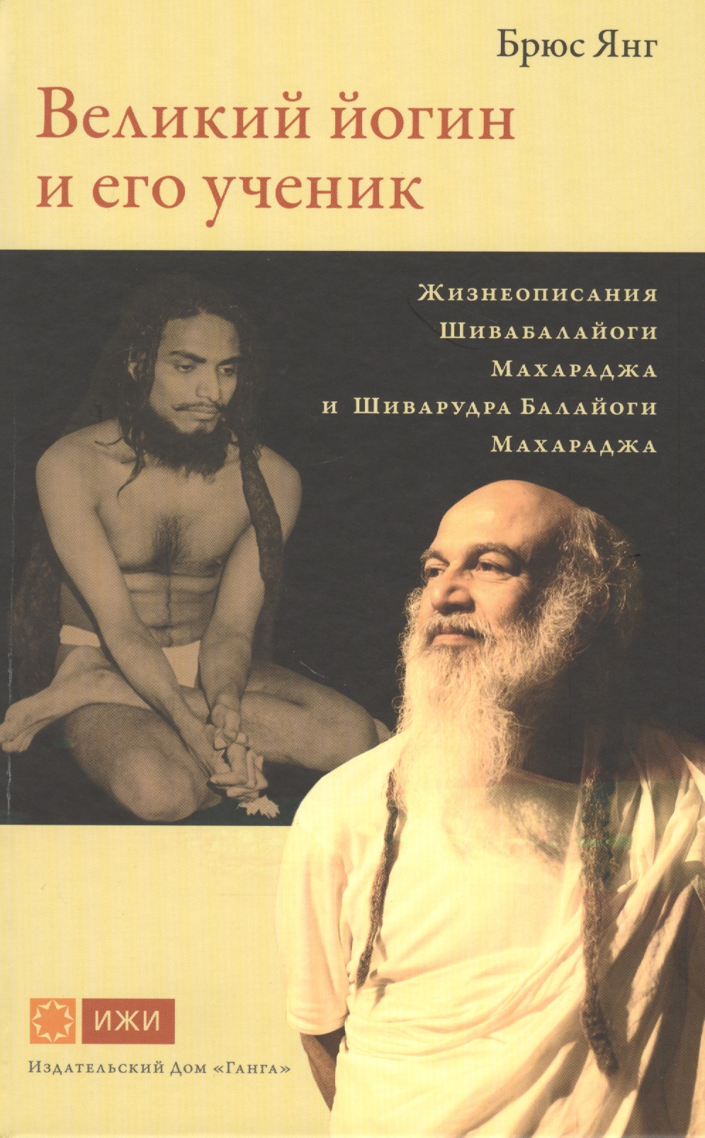Великий йогин и его ученик. Жизнеописания Шивабалайоги Махараджа и Шиварудра Балайоги Махараджа браслет махараджа