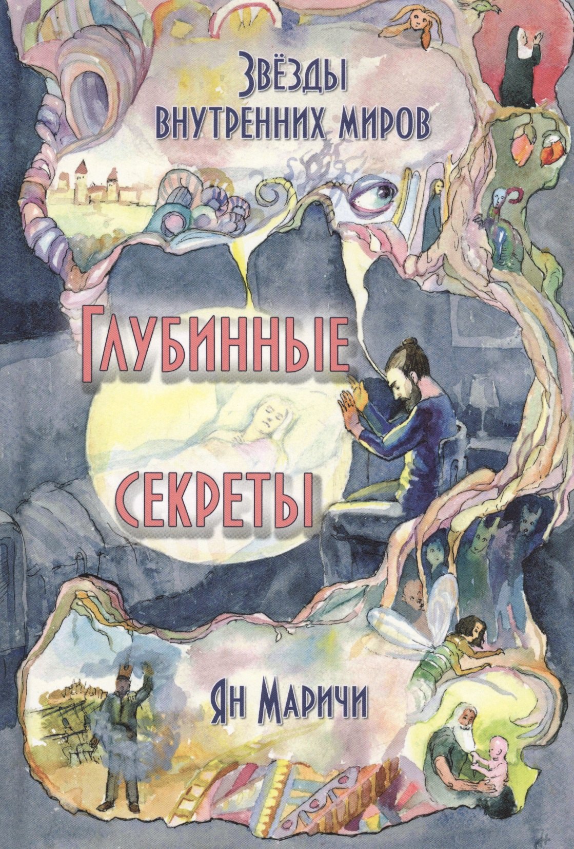 

Звезды внутренних миров Глубинные секреты (Маричи)