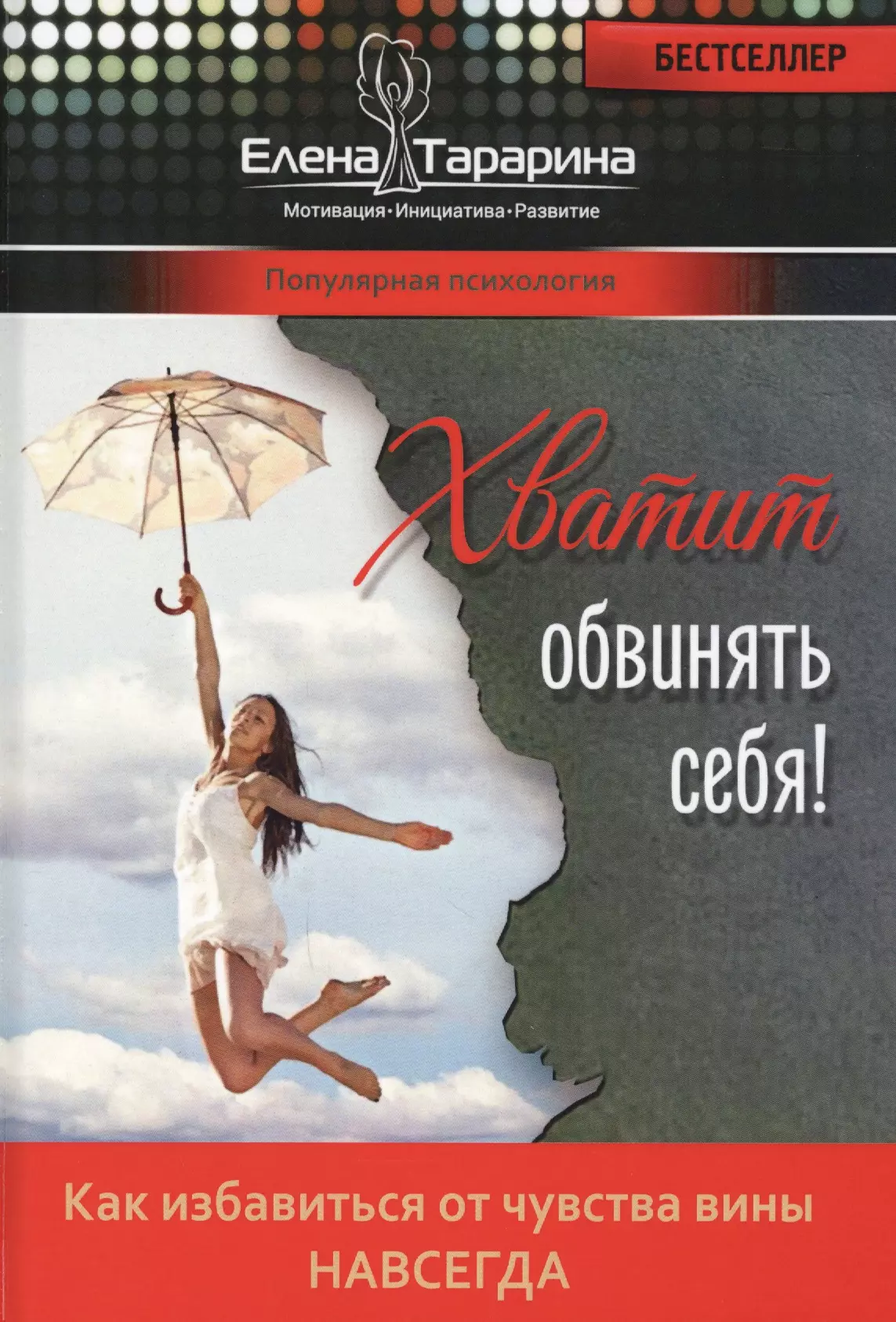 Хватит обвинять себя. Как избавиться от чувства вины навсегда тарарина елена вячеславовна хватит обвинять себя как навсегда избавиться от чувства вины