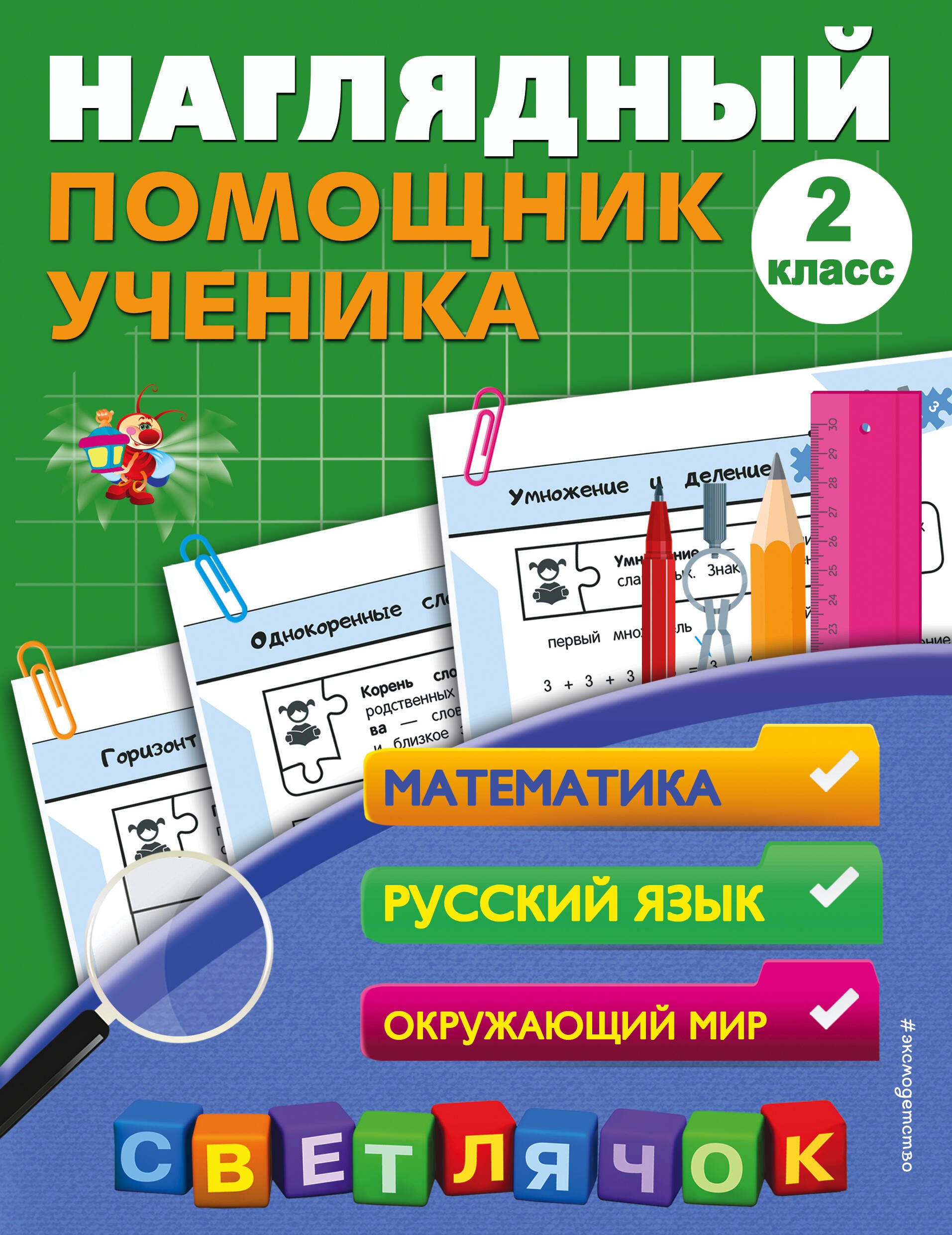 

Наглядный помощник ученика 2-го класса