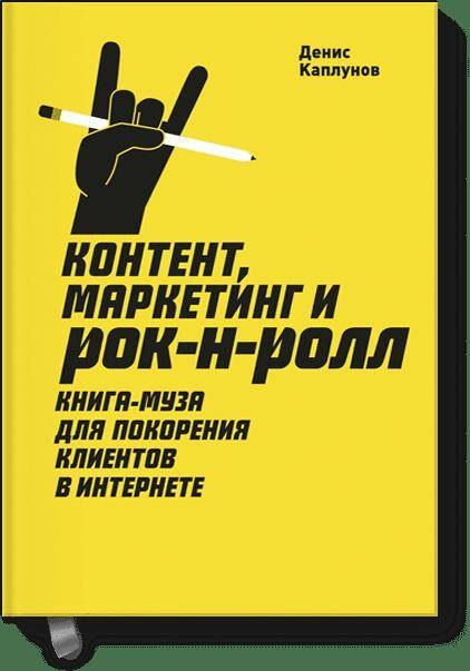 

Контент, маркетинг и рок-н-ролл. Книга-муза для покорения клиентов в интернете