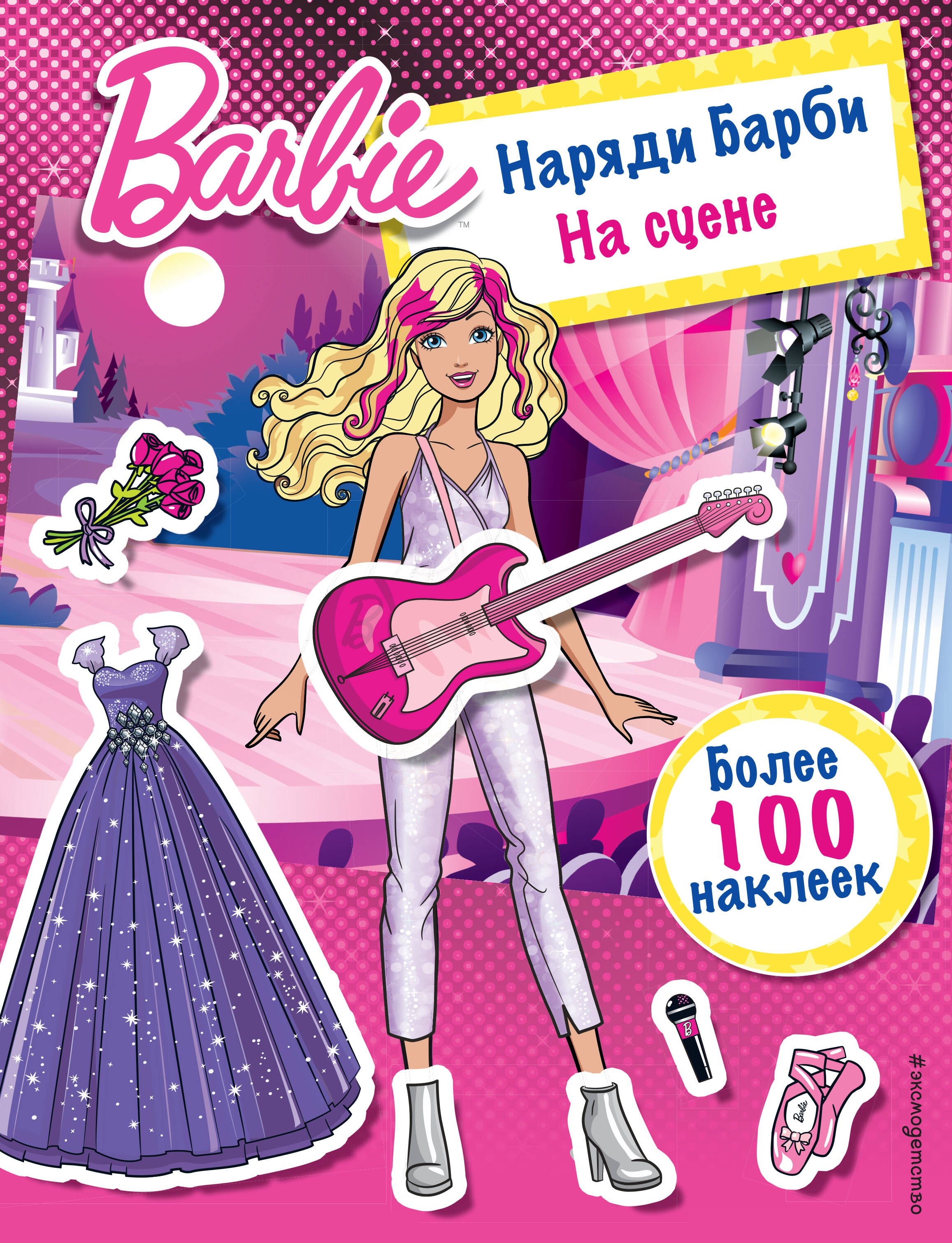 

Наряди Барби: На сцене