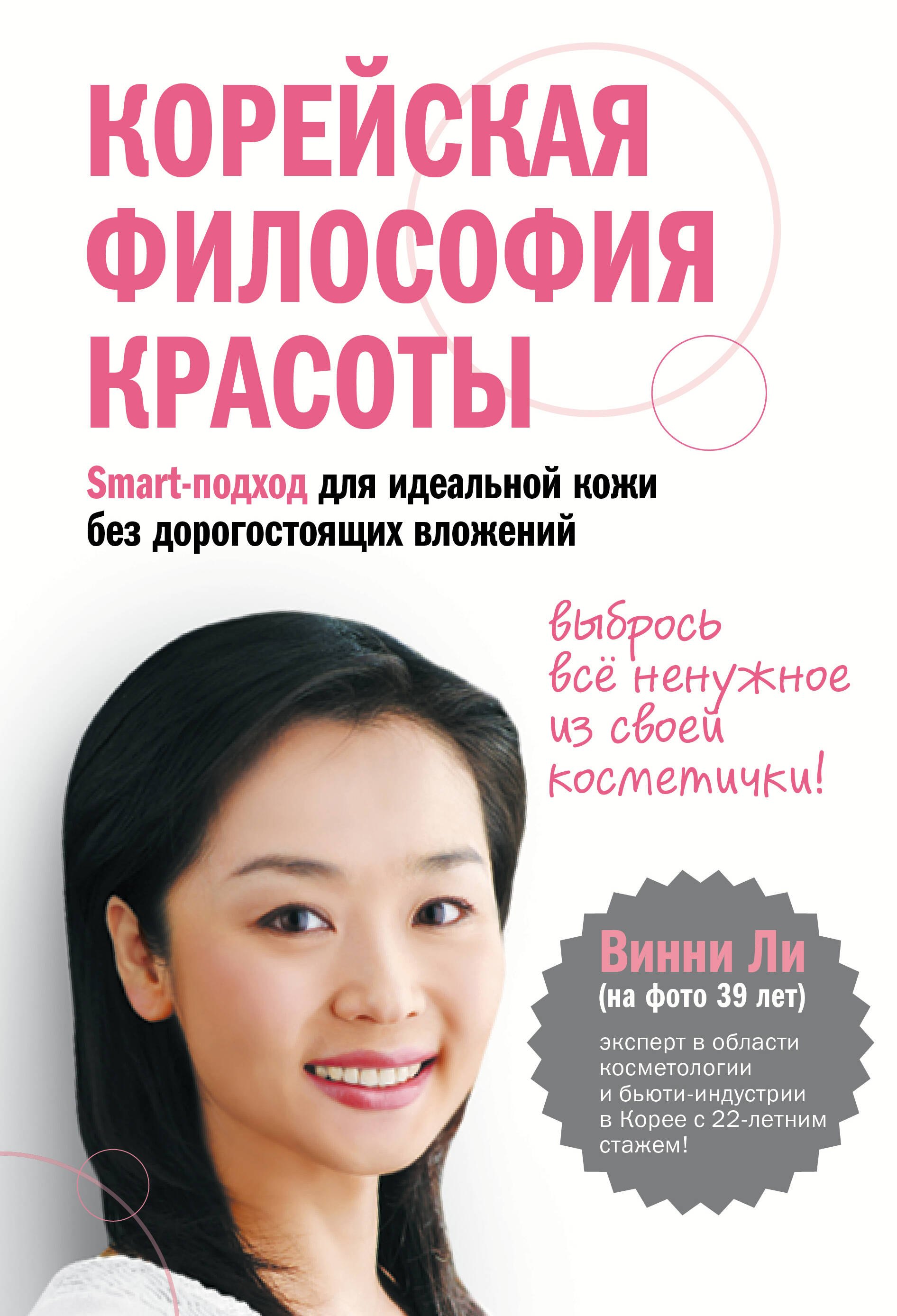 

Корейская философия красоты. Smart-подход для идеальной кожи без дорогостоящих вложений