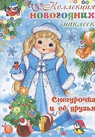 Коллекция новогодних наклеек. Снегурочка и ее друзья — 2616380 — 1