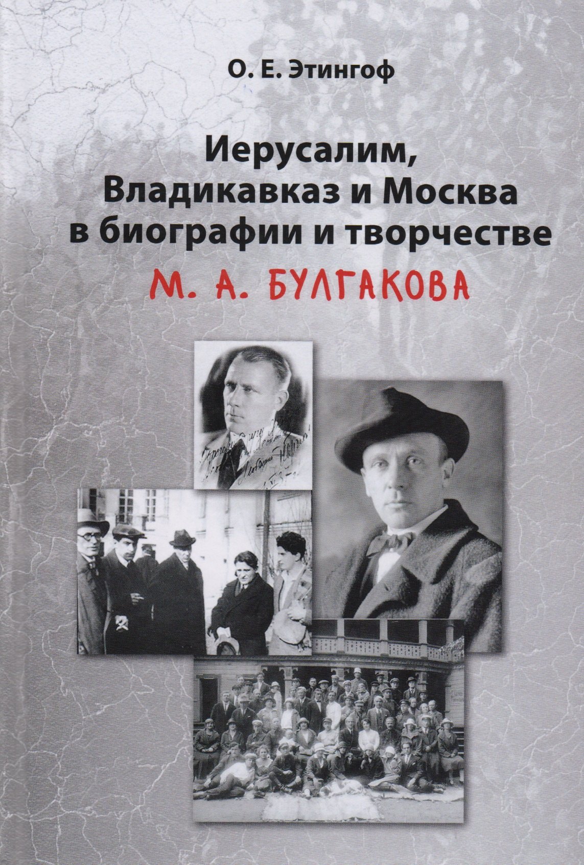 

Иерусалим Владикавказ и Москва в биографии и творчестве М.А. Булгакова (2 изд) Этингоф