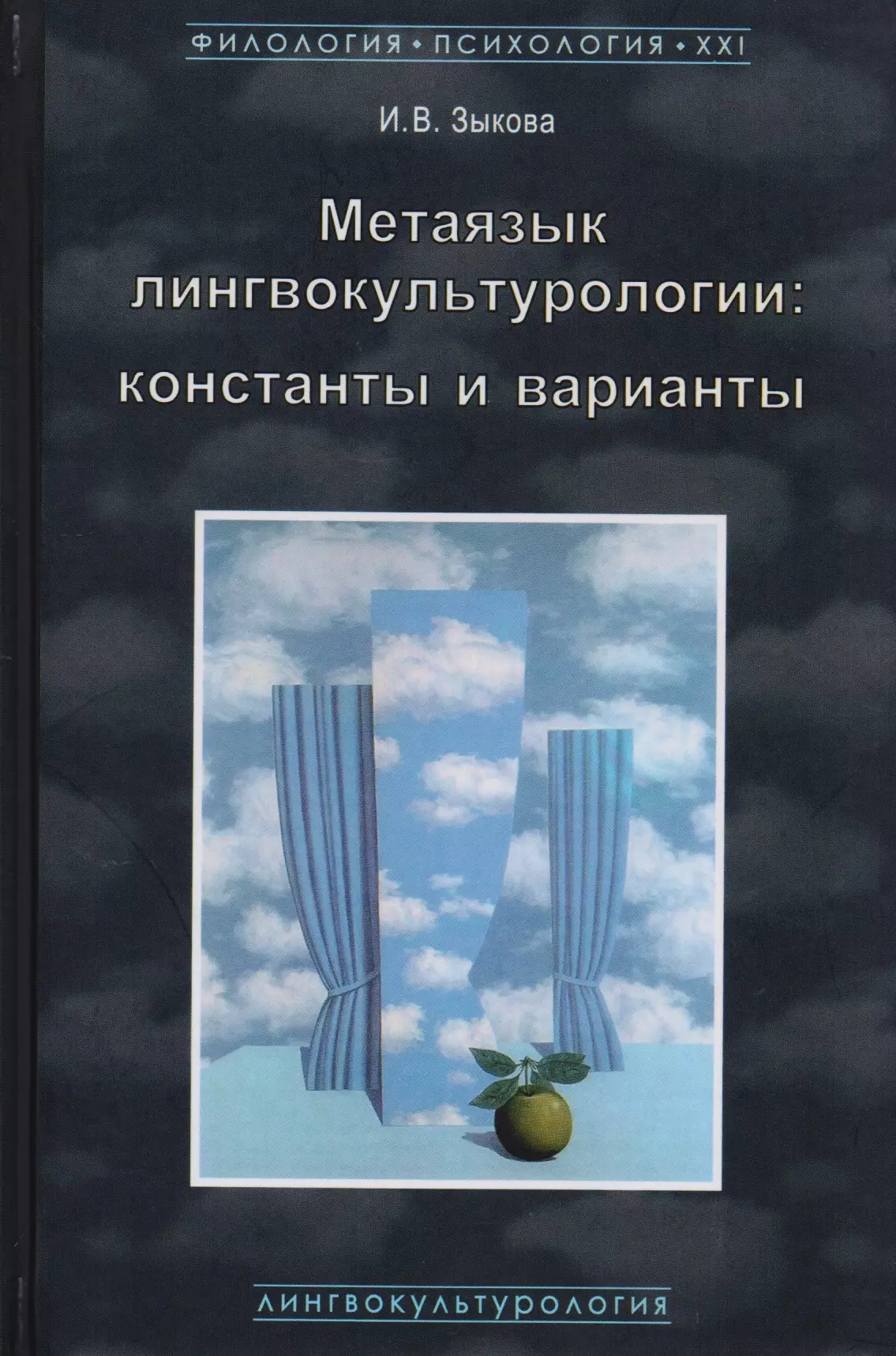 Зыкова Ирина Владимировна - Метаязык лингвокультурологии Константы и варианты (ФилПсих21) Зыкова